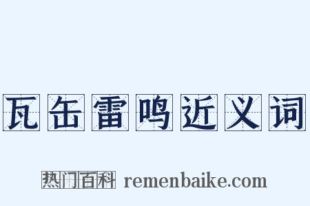 瓦缶雷鸣近义词是什么意思的图片